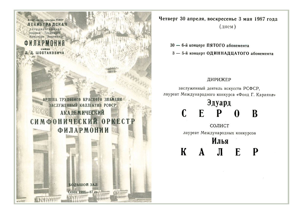 Симфонический концерт
Дирижер – Эдуард Серов